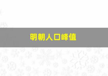 明朝人口峰值