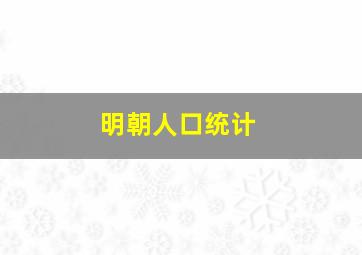 明朝人口统计