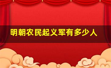 明朝农民起义军有多少人