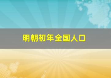 明朝初年全国人口