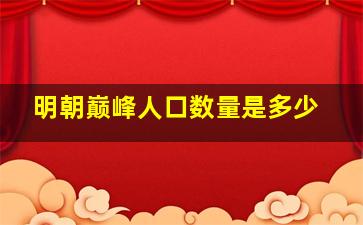 明朝巅峰人口数量是多少