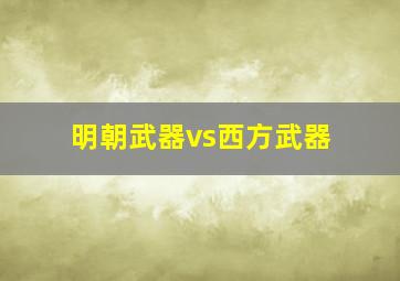 明朝武器vs西方武器