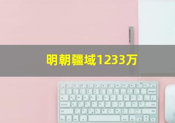 明朝疆域1233万