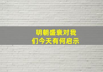 明朝盛衰对我们今天有何启示