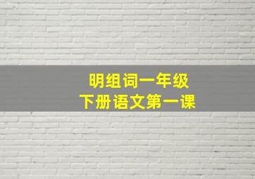 明组词一年级下册语文第一课