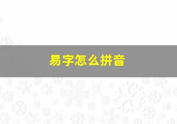 易字怎么拼音