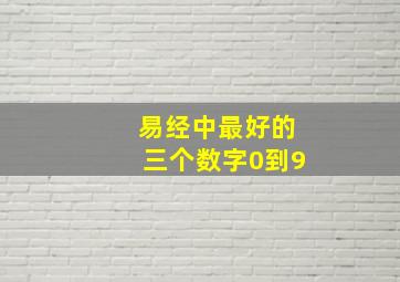 易经中最好的三个数字0到9