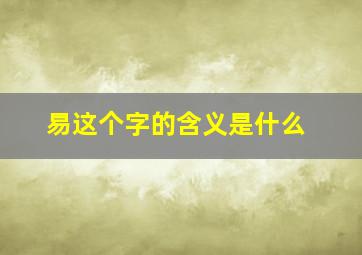 易这个字的含义是什么