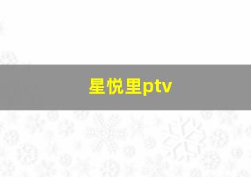 星悦里ptv