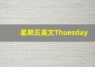 星期五英文Thuesday