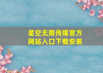 星空无限传媒官方网站入口下载安装