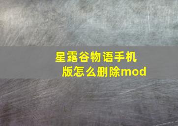 星露谷物语手机版怎么删除mod