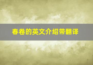 春卷的英文介绍带翻译