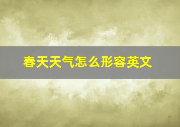 春天天气怎么形容英文