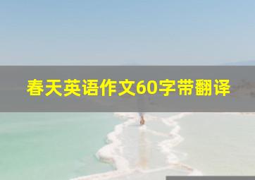 春天英语作文60字带翻译