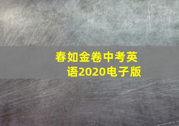 春如金卷中考英语2020电子版