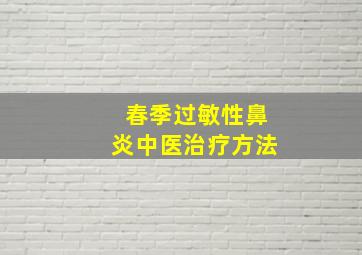 春季过敏性鼻炎中医治疗方法