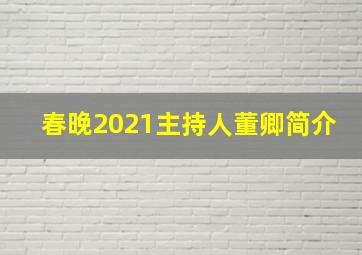 春晚2021主持人董卿简介