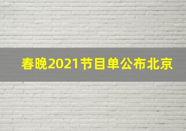 春晚2021节目单公布北京