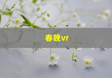 春晚vr