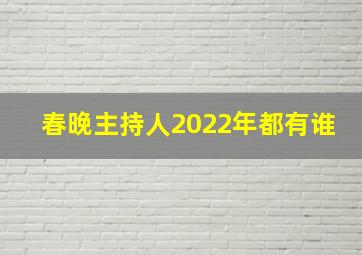 春晚主持人2022年都有谁