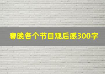 春晚各个节目观后感300字