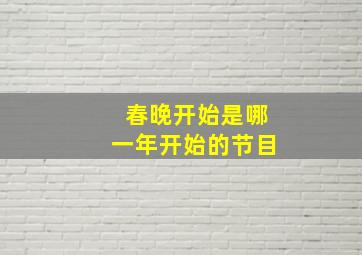 春晚开始是哪一年开始的节目