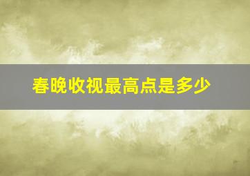 春晚收视最高点是多少