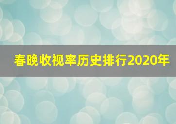 春晚收视率历史排行2020年