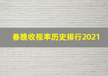 春晚收视率历史排行2021