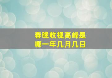 春晚收视高峰是哪一年几月几日