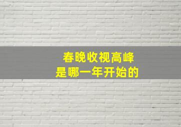 春晚收视高峰是哪一年开始的