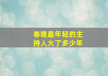 春晚最年轻的主持人火了多少年