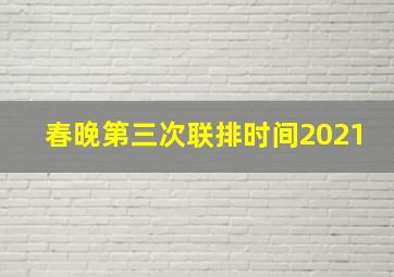 春晚第三次联排时间2021