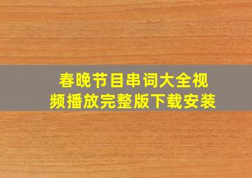 春晚节目串词大全视频播放完整版下载安装