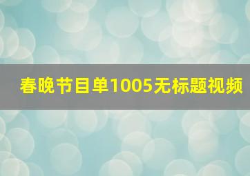 春晚节目单1005无标题视频