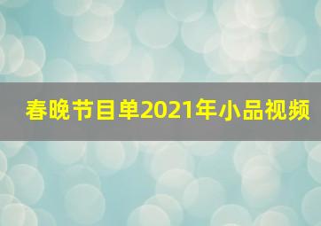 春晚节目单2021年小品视频