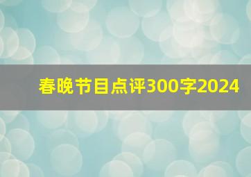 春晚节目点评300字2024