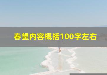 春望内容概括100字左右