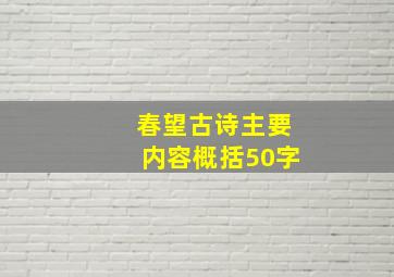 春望古诗主要内容概括50字