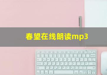 春望在线朗读mp3