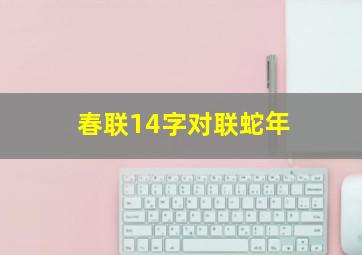 春联14字对联蛇年