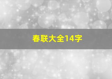 春联大全14字