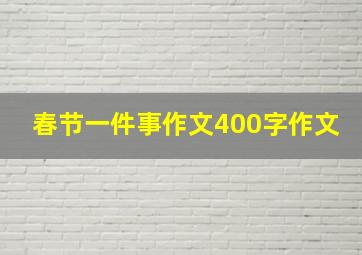 春节一件事作文400字作文