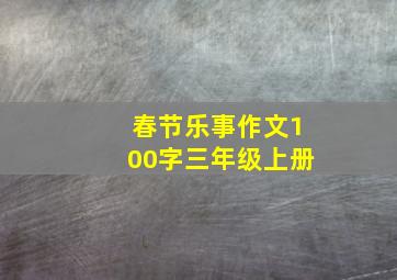 春节乐事作文100字三年级上册