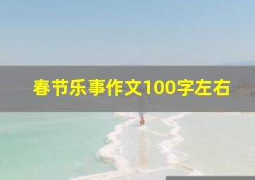 春节乐事作文100字左右