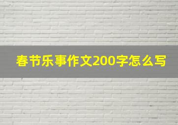 春节乐事作文200字怎么写