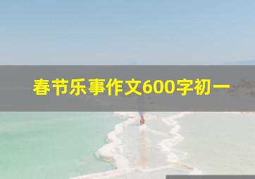 春节乐事作文600字初一