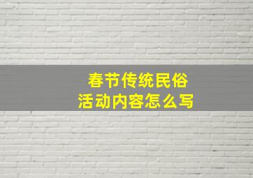 春节传统民俗活动内容怎么写