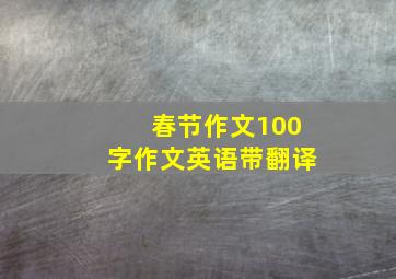 春节作文100字作文英语带翻译